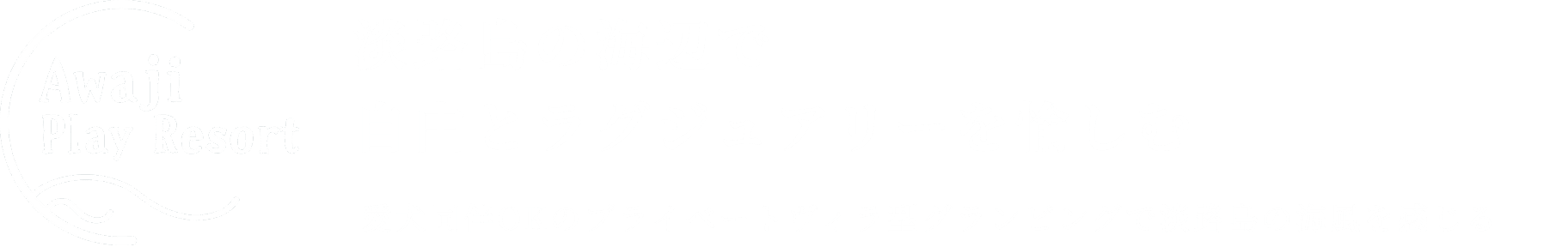 淡路島の海辺で自由とラグジュアリーを愉しむ。愛犬同伴OKのプライベートヴィラ型グランピングで淡路島の海風を感じる